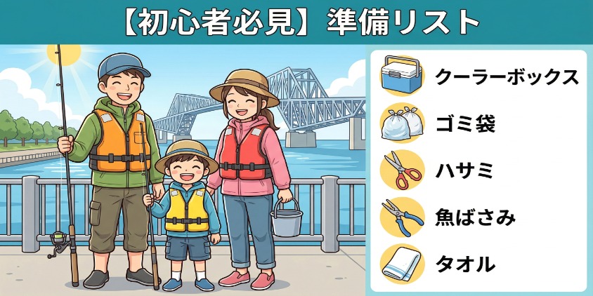 若洲海浜公園での釣りに適した服装（ライフジャケット着用など）をした日本人親子のキャラクターと、必須アイテムをアイコン付きリスト形式で配置したアニメイラストのインフォグラフィック。