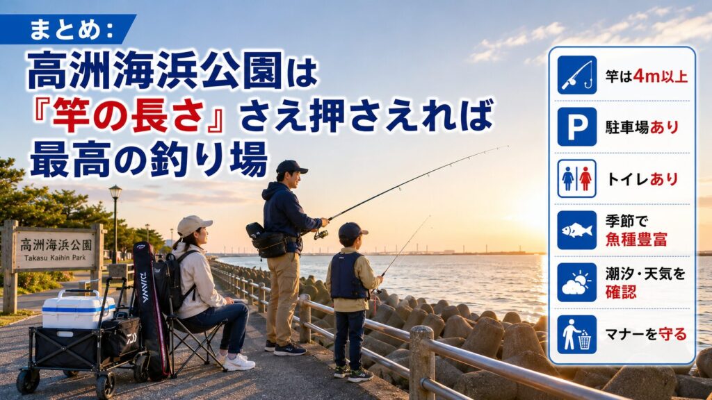 まとめ：高洲海浜公園は「竿の長さ」さえ押さえれば最高の釣り場