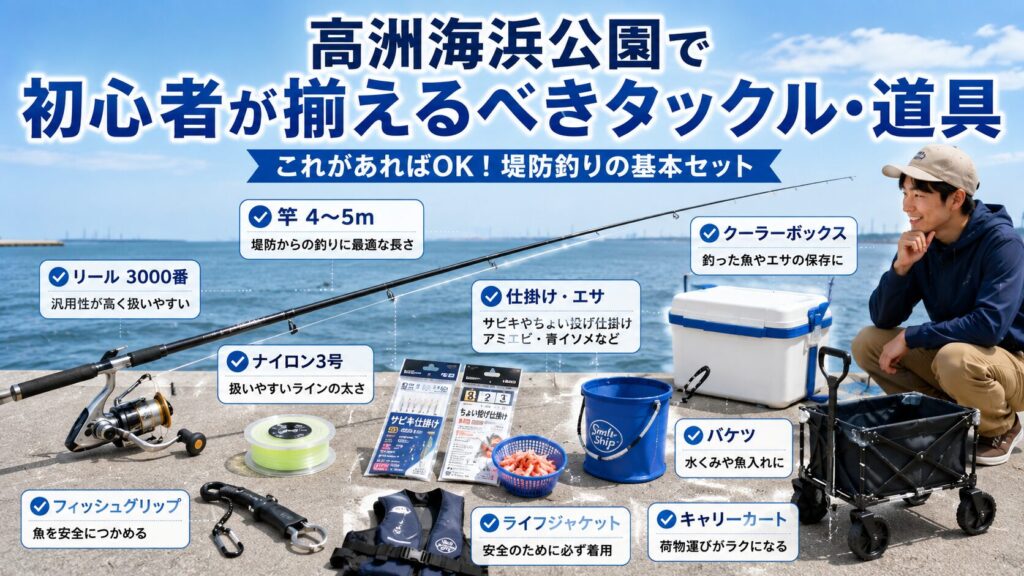 高洲海浜公園で初心者が揃えるべきタックル・道具
