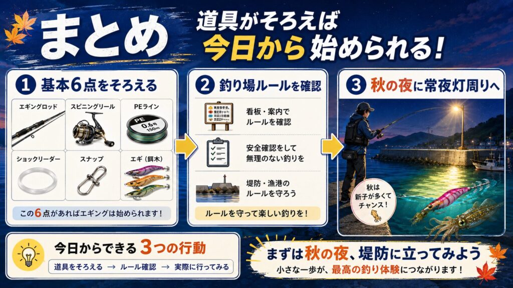 まとめ：エギングは道具さえ揃えれば今日から始められる