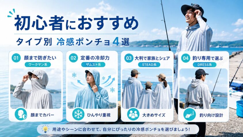初心者におすすめの冷感ポンチョ4選