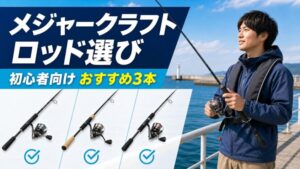 メジャークラフトの初心者向けロッド3本と堤防でロッドを持つ釣り人