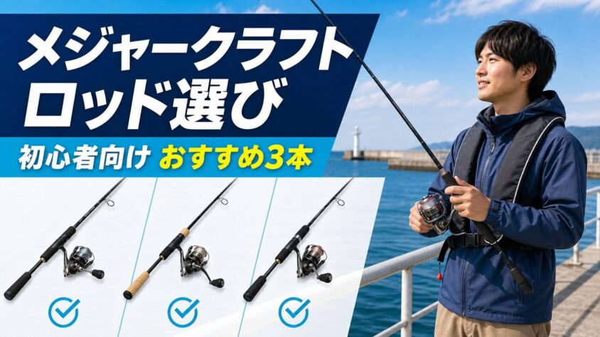 メジャークラフトの初心者向けロッド3本と堤防でロッドを持つ釣り人