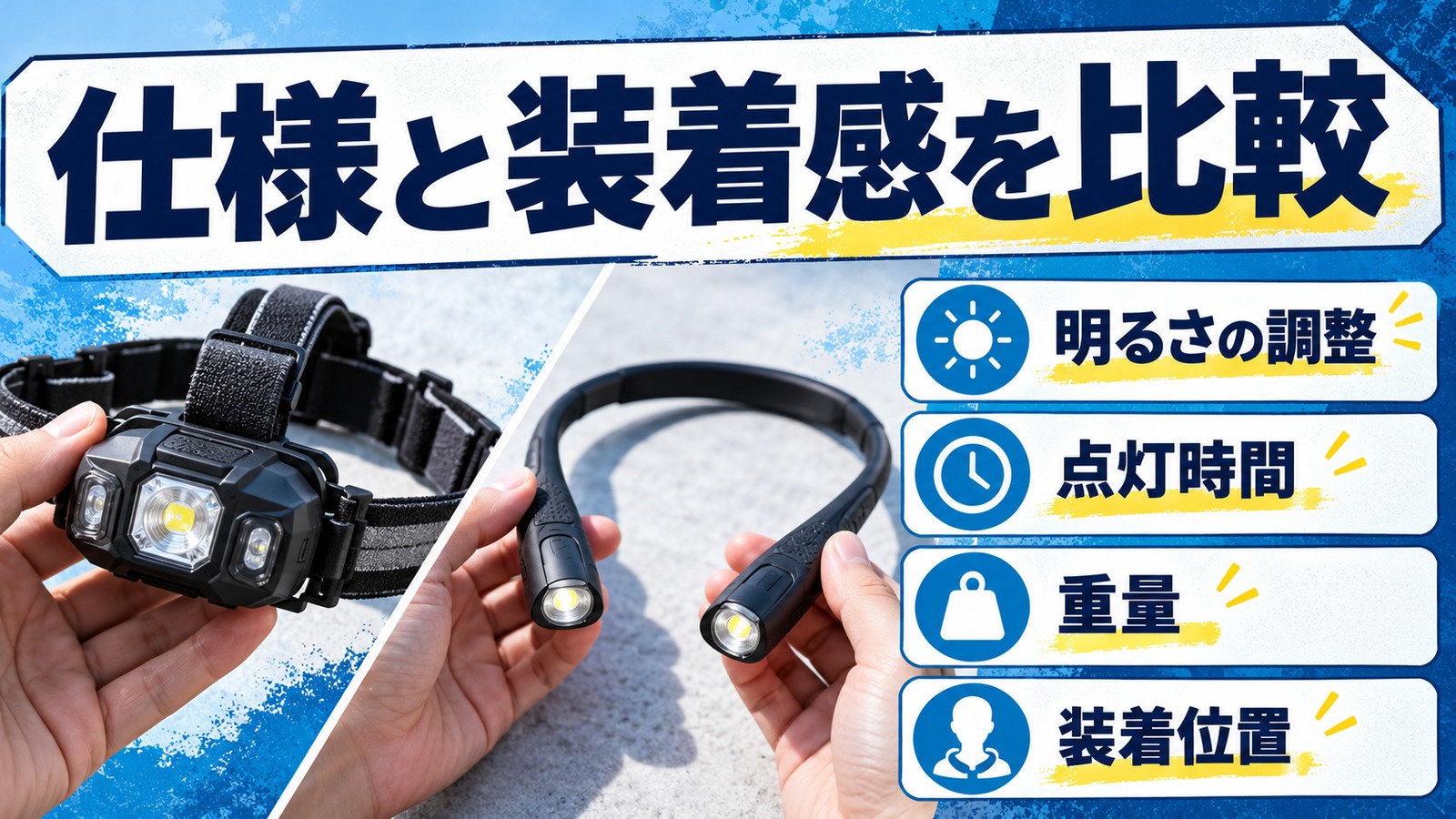 ライトの明るさ調整、点灯時間、重さ、装着位置を比べる図