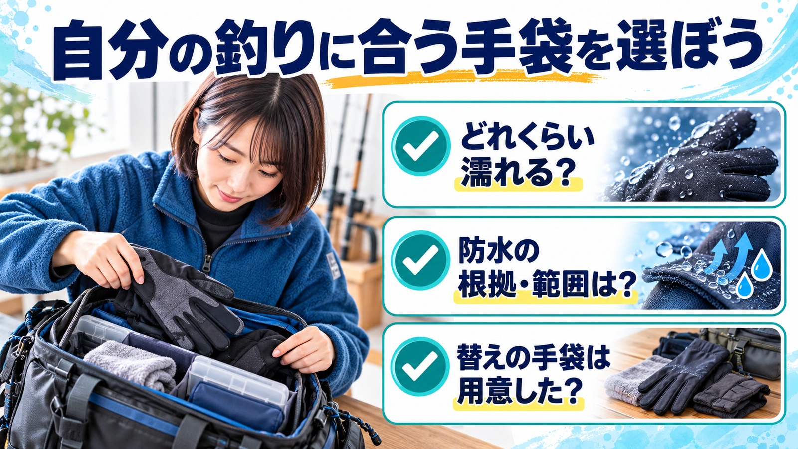 釣りバッグに手袋を準備する女性と、濡れ方・防水範囲・予備の確認項目