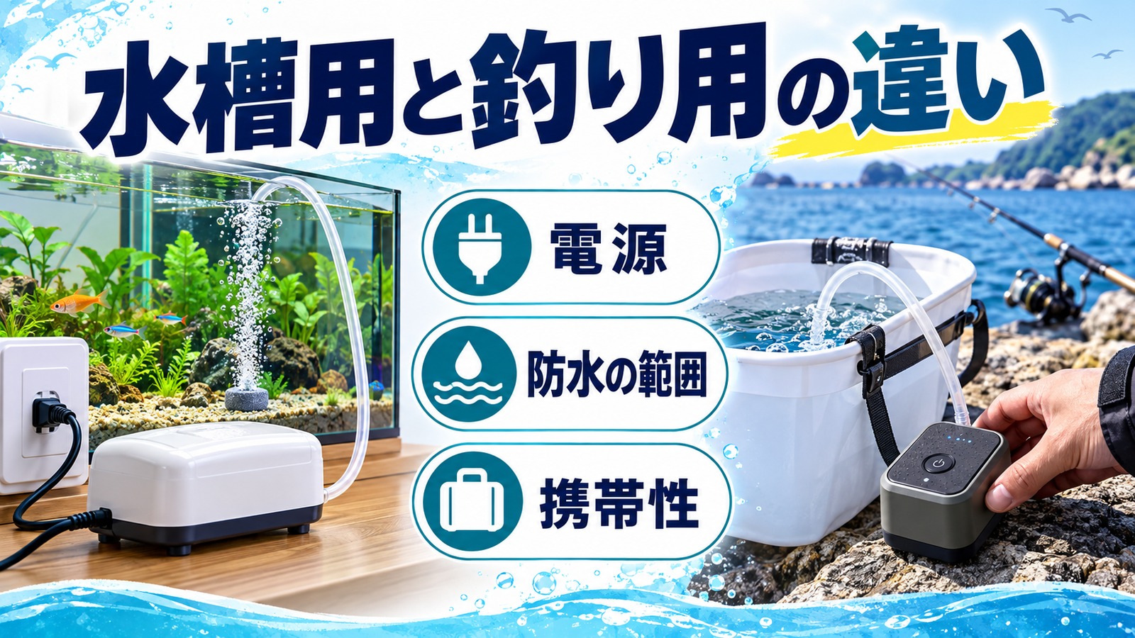 コンセント式の水槽用と携帯電池式の釣り用ポンプを比較する図