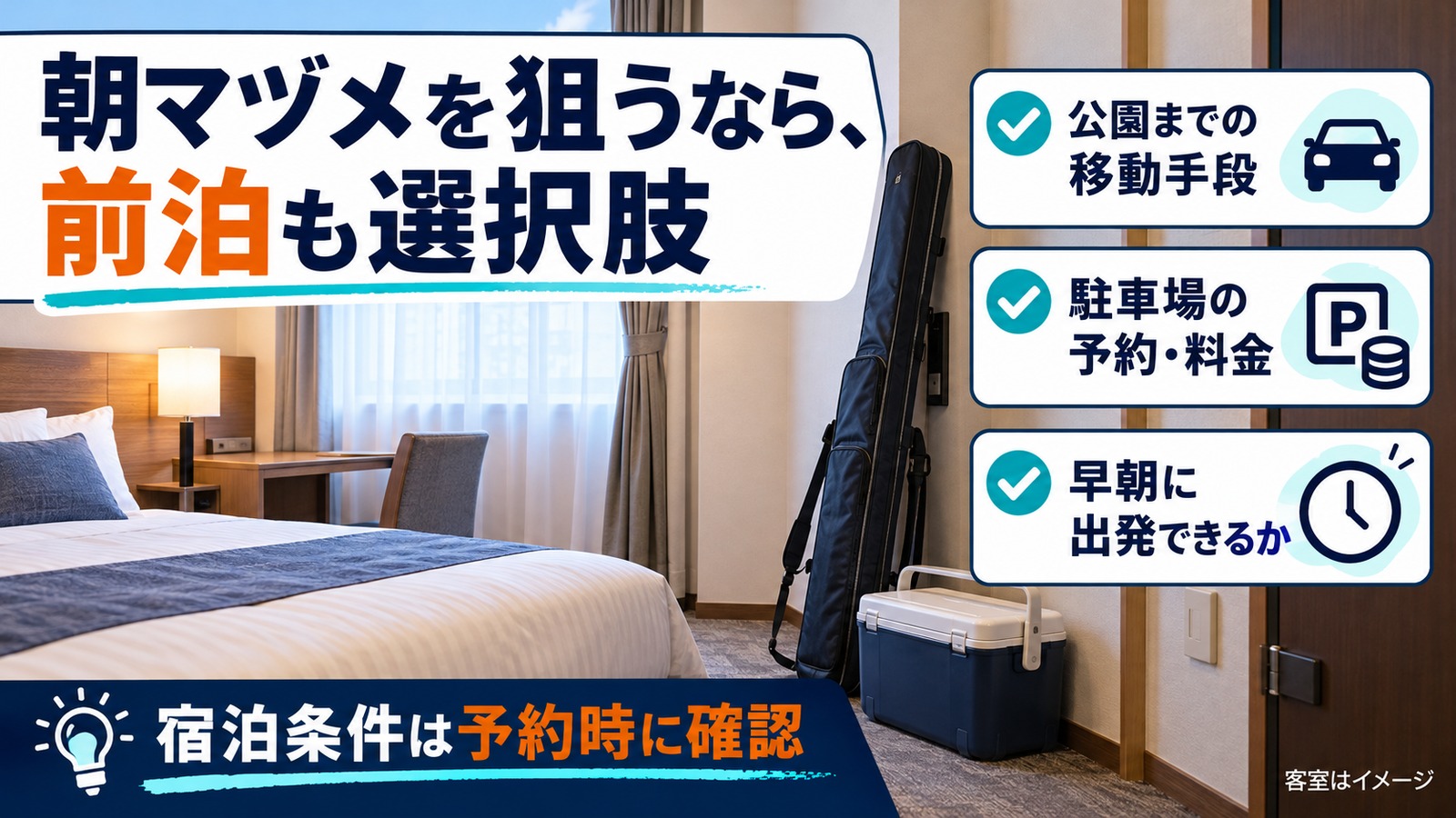 客室と釣り道具のイメージに、移動手段・駐車場・早朝出発の確認項目を添えた図解