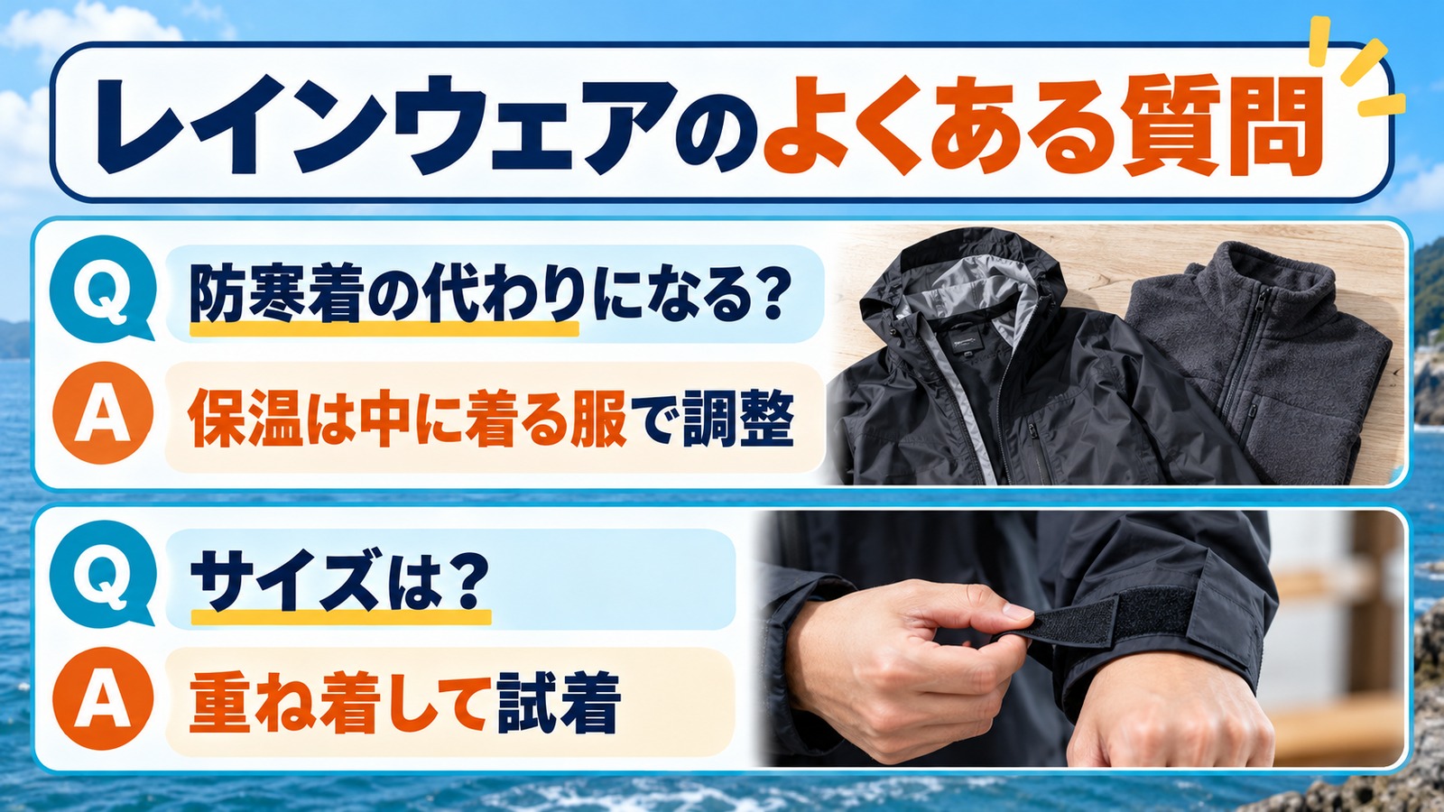 防寒とサイズ選びの疑問に、重ね着と試着の写真を添えた質問回答図