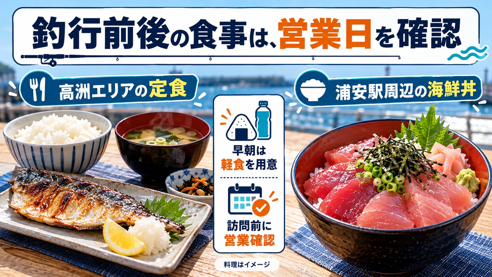 定食と海鮮丼の料理イメージに、軽食の準備と営業確認を添えた図解