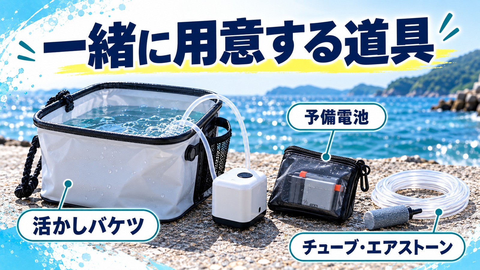 活かしバケツ、予備電池、チューブとエアストーンを並べた図
