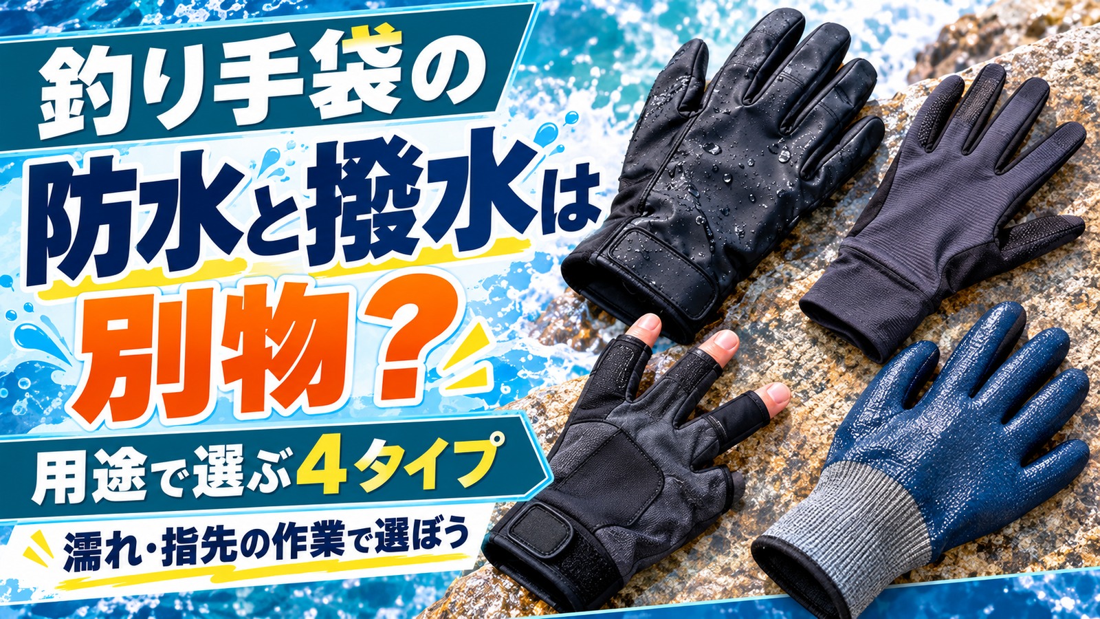 形の異なる釣り用手袋を並べ、防水と撥水の違いと用途別の選び方を示したアイキャッチ